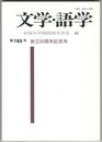 文学・語学１８５号　創立５０周年記念号