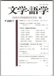 文学・語学２２０号　宮崎夢柳『芒の一と叢』における女性表象