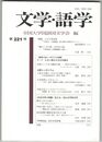 文学・語学２２１号　「間賜」ふ天宇受売神