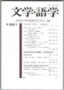 文学・語学２２２号　東山御文庫蔵『七毫源氏』と『光源氏物語抄』
