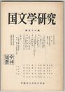 国文学研究　０３６集　窪田空穂占星追悼