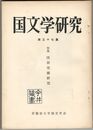 国文学研究　０３７集　窪田空穂研究