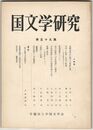 国文学研究　０５９集　道綱母周辺に関する資料拾遺
