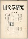 国文学研究　０６０集　新撰万葉集の成立　上