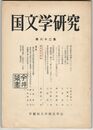 国文学研究　０６２集　紫式部集の増補について　下