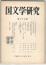 国文学研究　０６３集　大穴牟遅神の根国訪問譚をめぐって