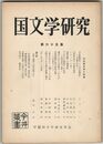 国文学研究　０６５集　中近世文学小特集
