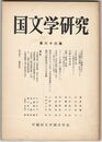 国文学研究　０６６集　『古事記」に載録された「三輪山伝説」をめぐって