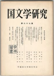 国文学研究　０６７集　　額田王「三輪山」の歌をめぐって