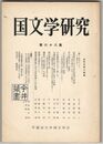 国文学研究　０６８集　「春」をめぐって