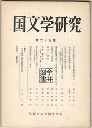 国文学研究　０６９集　記・紀に載録された呪物投擲逃走譚について