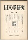 国文学研究　０６９集　記・紀に載録された呪物投擲逃走譚について