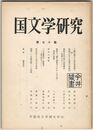 国文学研究　０７０集　三輪山歌から近江荒都歌へ