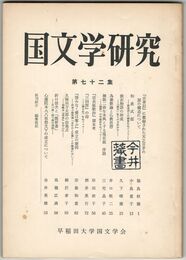 国文学研究　０７２集　『古事記」に載録された天之日矛の話の構造について