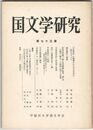 国文学研究　０７３集　『古事記」に載録された天之日矛の話をめぐって