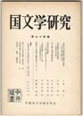 国文学研究　０７４集　人麻呂の吉野讃歌の構想と表現