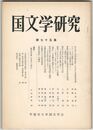 国文学研究　０７５集　京大本『古今秘注抄』における定家仮名遣