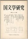 国文学研究　０７６集　古典の敬語と現代の敬語
