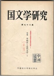 国文学研究　０７８集　早稲田と近代文学１