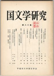 国文学研究　０８０集　高市皇子挽歌の方法