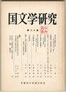 国文学研究　０８０集　高市皇子挽歌の方法