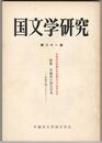 国文学研究　０８１集　早稲田の国文学者