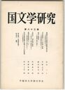 国文学研究　０８３集　南海漁父北山樵客百番歌合成立考
