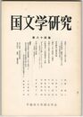 国文学研究　０８４集　皇祖アマテラス大神の生成