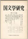 国文学研究　０８５集　記紀に登場する八雷神（八色雷公）をめぐって