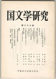 国文学研究　０８６集　ヤマタノヲロチの実体