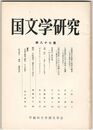 国文学研究　０８７集　吉備津采女挽歌と恩詔の構造