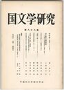 国文学研究　０８８集　稲城論