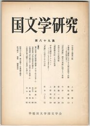 国文学研究　０８９集　中皇命と遊宴の歌