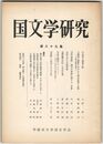 国文学研究　０８９集　中皇命と遊宴の歌