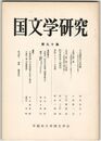 国文学研究　０９０集 日本霊異記の世界観