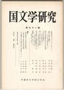 国文学研究　０９１集　記紀両書のヨモツヘグヒについて