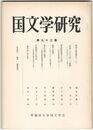 国文学研究　０９３集　稲羽の素菟譚について