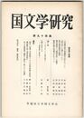 国文学研究　０９４集　二字漢字語の音訓読み分けについて