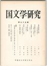 国文学研究　０９５集　猟路池游猟歌の表現