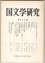 国文学研究　０９７集　古事記上巻に載る大穴牟遅神蘇生譚について