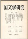 国文学研究　０９８集　人麻呂の行路死人歌