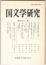 国文学研究　１３１集　西行両自歌合構想に関する一試論