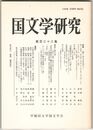 国文学研究　１３３集　＜声＞のコスモロジー