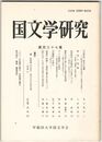 国文学研究　１３７集　『古事記』定本の変遷