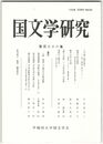 国文学研究　１３８集　人の捨て場を詠む