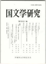 国文学研究　１４０集　もう一人の如覚