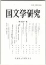 国文学研究　１４０集　もう一人の如覚