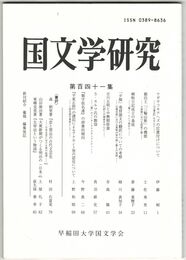 国文学研究　１４１集　ウガヤフキアヘズの位置付けについて