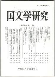 国文学研究　１４２集　＜述語＞を問い直す