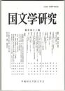 国文学研究　１４２集　＜述語＞を問い直す